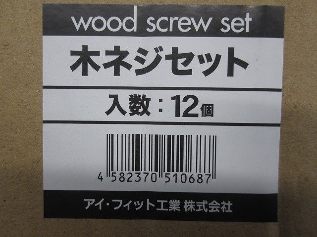 木ネジセット 4サイズ 12個入 4サイズ-12