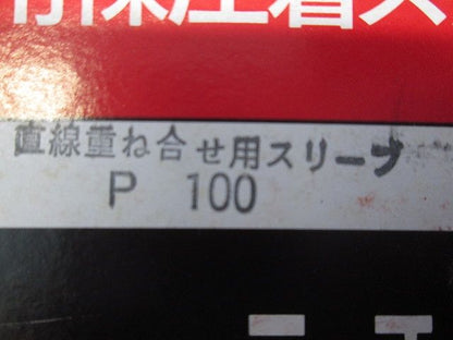 裸圧着スリーブ P形 50個入 P100-50