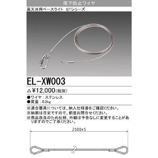 高天井用ベースライト 落下防止ワイヤ H鋼取付用10本入 EL-XW003-10