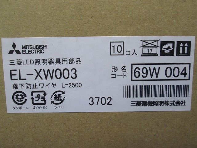 高天井用ベースライト 落下防止ワイヤ H鋼取付用10本入 EL-XW003-10