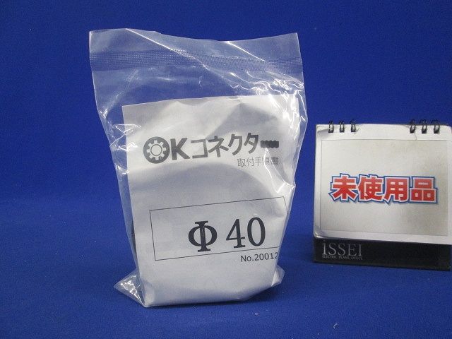 ハンドホール用 OKコネクター φ40 φ40