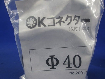 ハンドホール用 OKコネクター φ40 φ40