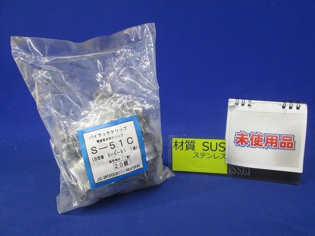 管支持クリップ　ステンレス製　20個入 S-51C-20