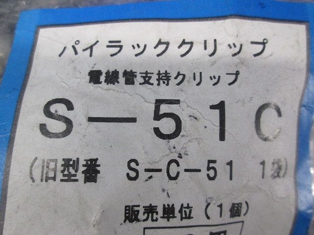管支持クリップ　ステンレス製　20個入 S-51C-20