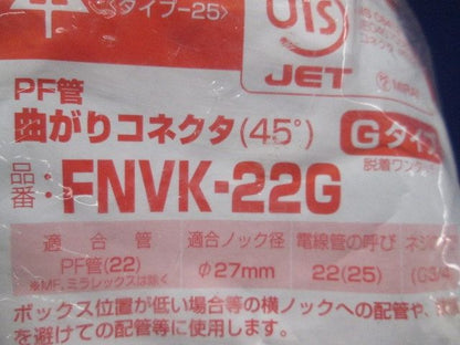 45度曲がりコネクタ PF管22用 10個入り FNVK-22G-10