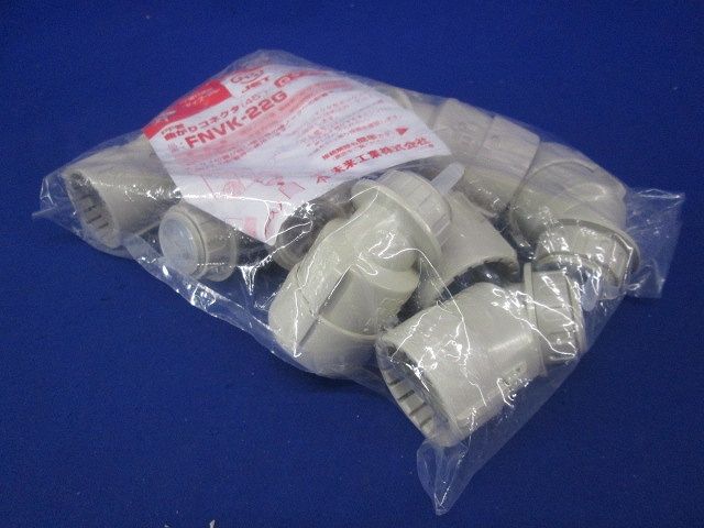45度曲がりコネクタ PF管22用 10個入り FNVK-22G-10