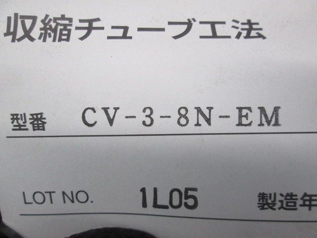 収縮チューブ工法 CV-3-8N-EM