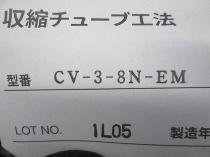 収縮チューブ工法 CV-3-8N-EM