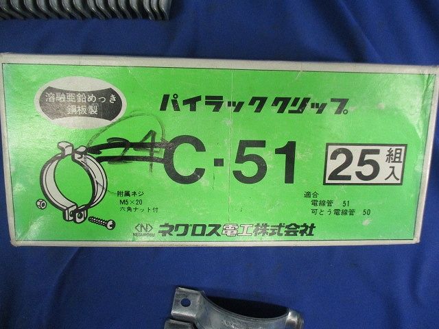パイラッククリップ(25個入)(ネジ･ナット無) C-51