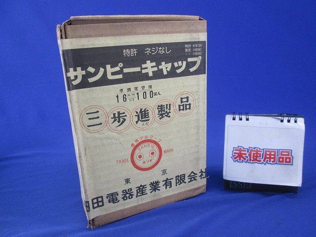 サンピーキャップ(100個入) 16m/m