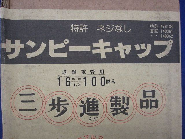 サンピーキャップ(100個入) 16m/m