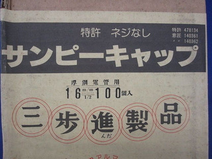 サンピーキャップ(100個入) 16m/m