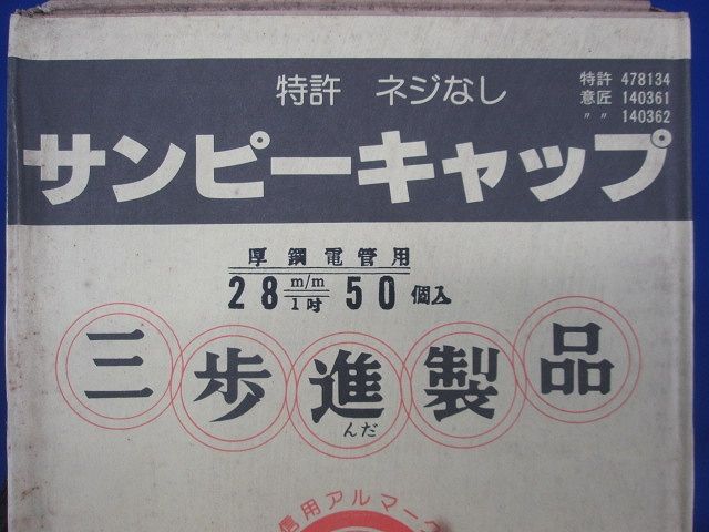 サンピーキャップ(50個入) 28m/m