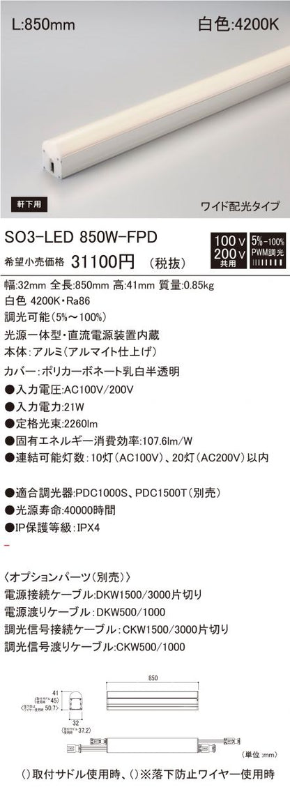 光源一体型軒下用LED照明器具 白色 調光器別売 SO3-LED850W-F1-FPD