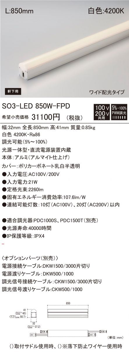 光源一体型軒下用LED照明器具 白色 調光器別売 SO3-LED850W-F1-FPD