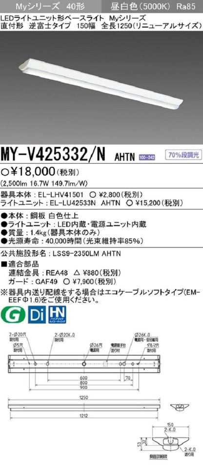 LEDライトユニット形ベースライト 昼白色 段調光機能付 電源ユニット内蔵 MY-V425332/NAHTN