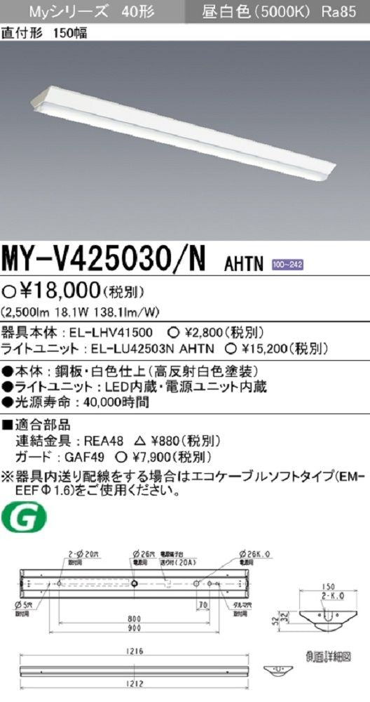 LEDライトユニット形ベースライト 電源内蔵 昼白色 本体・ライトバーセット MY-V425030/NAHTN