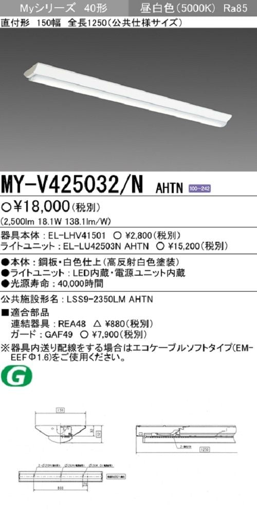 LEDライトユニット形ベースライト 電源内蔵 昼白色 本体・ライトバーセット MY-V425032/NAHTN