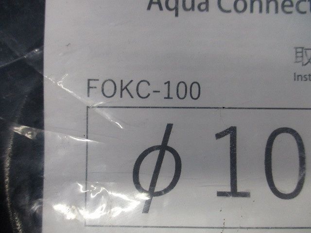 アクアコネクター FOKC-100