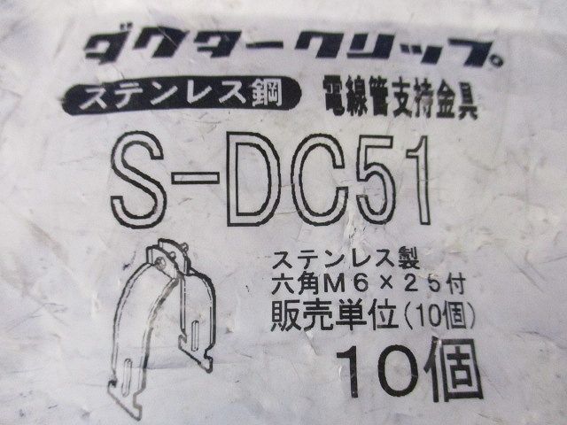 ダクタークリップ ステンレス S-DC51 10個入 S-DC51-10