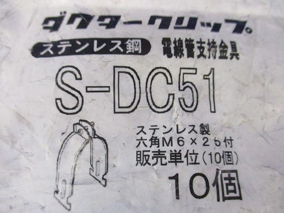 ダクタークリップ ステンレス S-DC51 10個入 S-DC51-10
