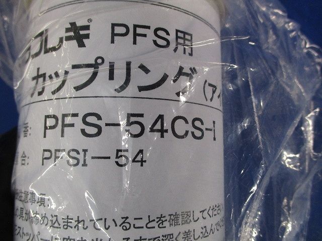 プラフレキ PFS用カップリング(アイボリー) PFS-54CS-I