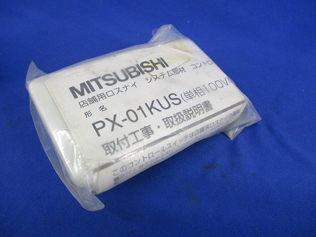 コントロールスイッチ PX-01KUS