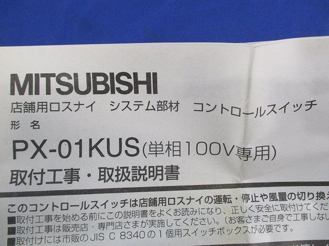 コントロールスイッチ PX-01KUS