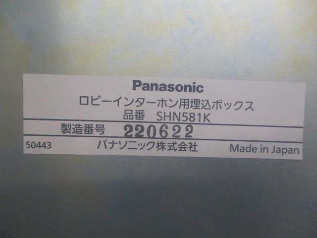 ロビーインターホン用埋込ボックス SHN581K