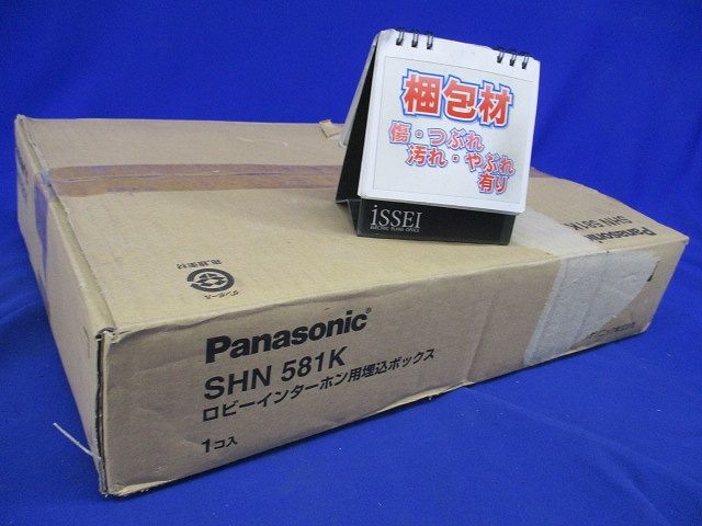 ロビーインターホン用埋込ボックス SHN581K