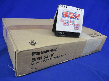 ロビーインターホン用埋込ボックス SHN581K
