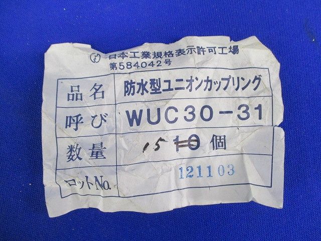 防水型ユニオンカップリング(15個入) WUC30-31