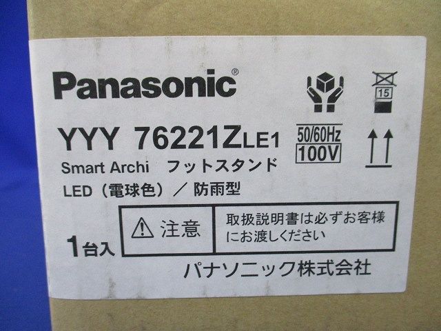 LEDフットスタンド(電球色) YYY76221ZLE1