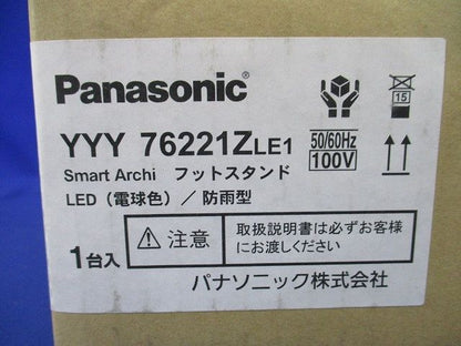 LEDフットスタンド(電球色) YYY76221ZLE1