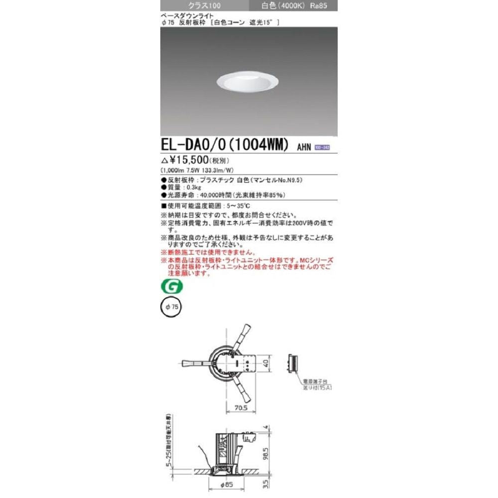 LEDダウンライト Φ75 白色  EL-DA0/0(1004WM)AHN