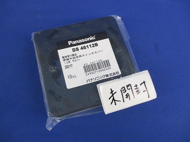 塗装中型四角スイッチカバー(15枚入) DS46112B