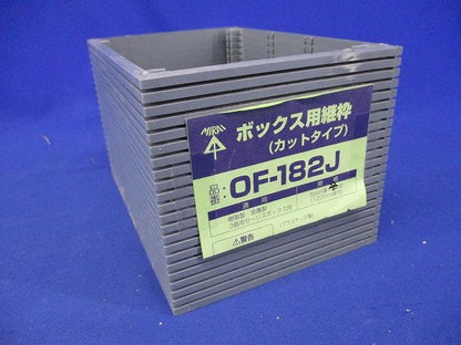 ボックス用継枠(22枚入) OF-182J