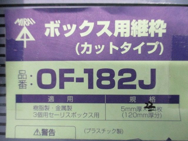 ボックス用継枠(22枚入) OF-182J
