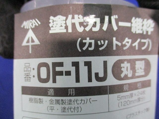 塗代カバー継枠(24枚入) OF-11J