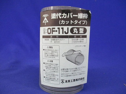 塗代カバー継枠(24枚入) OF-11J