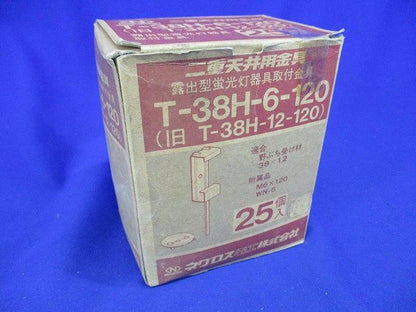 二重天井用金具(25個入) T-38H-6-120