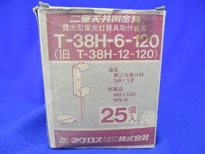 二重天井用金具(25個入) T-38H-6-120