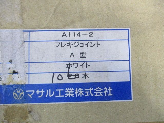 フレキジョイントA型(10個入)(ホワイト)(汚れ有) A114-2