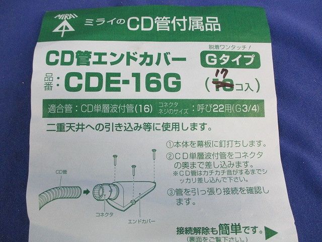 CD管エンドカバー(17個入) CDE-16G