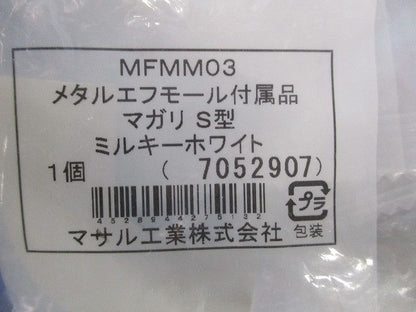 メタルエフモール付属品マガリS型(10個入)(ミルキーホワイト) MFMM03