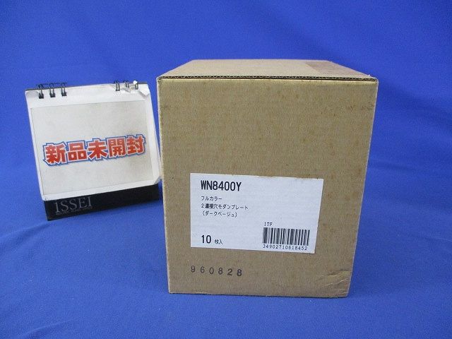 2連接穴モダンプレート(10枚入)(ダークベージュ)National WN8400Y