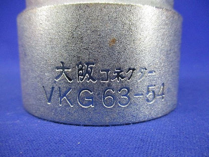 ねじなしコンビカップリング(3個入) VKG63-54