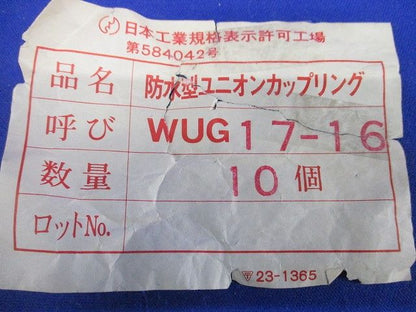 防水型ユニオンカップリング(10個入) WUG17-16