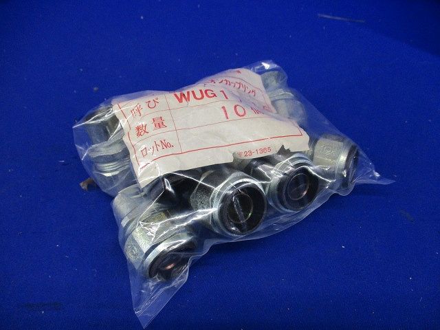 防水型ユニオンカップリング(10個入) WUG17-16