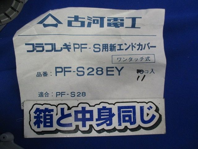 プラフレキPF-S用新エンドカバー(11個入) PF-S28EY